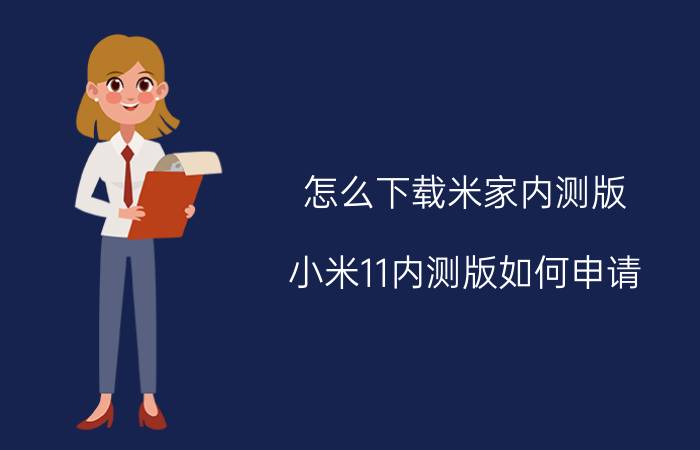 怎么下载米家内测版 小米11内测版如何申请？